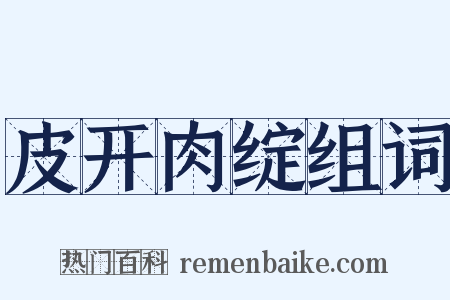 皮开肉绽组词是什么意思的图片